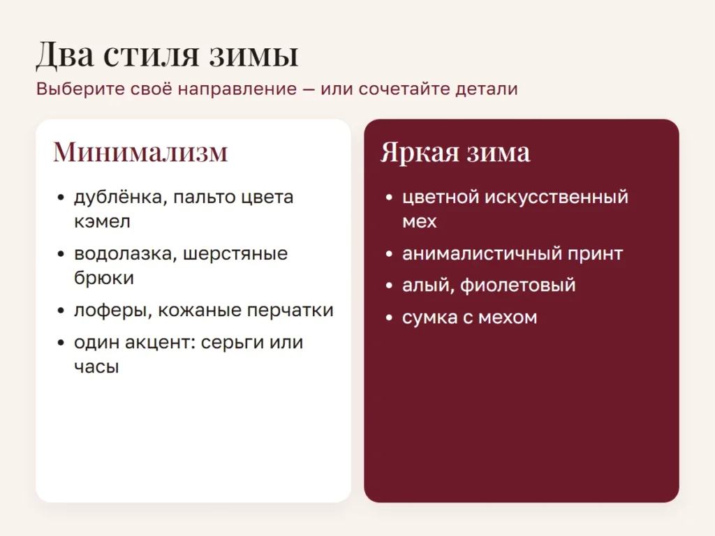 Два стиля зимы: минимализм и яркость