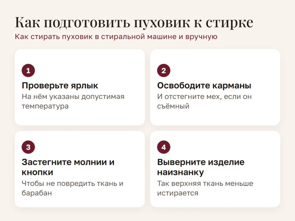 Схема: Как подготовить пуховик к стирке